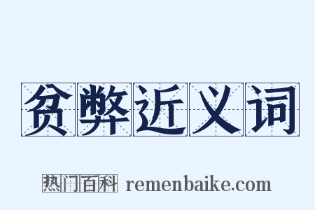 贫弊近义词是什么意思的图片